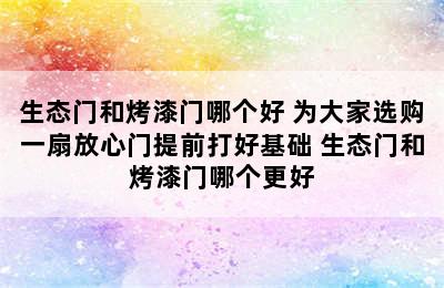 生态门和烤漆门哪个好 为大家选购一扇放心门提前打好基础 生态门和烤漆门哪个更好